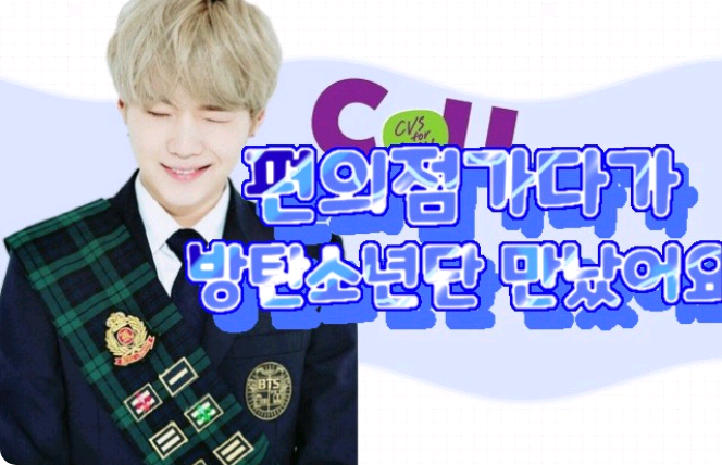 편의점가다가 방탄소년단 만났어요  thumbnail