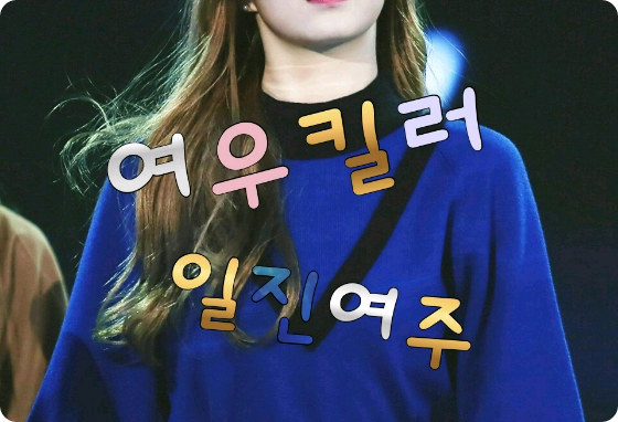 여우킬러 일진여주 thumbnail