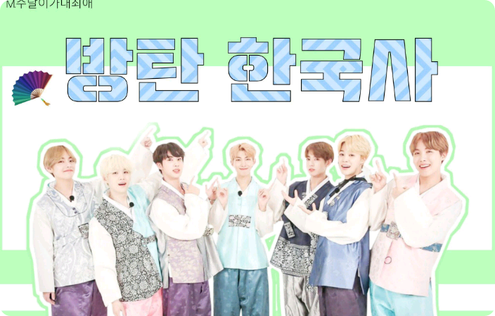 防弹韩国史 thumbnail