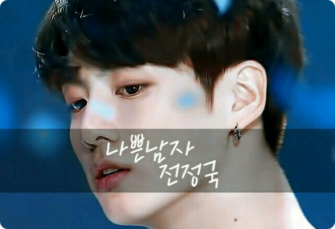 壞男孩田柾國 thumbnail