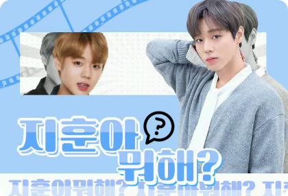 지훈아 뭐해 ? thumbnail