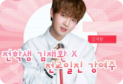 전학생 김재환×전교일진 강여주 thumbnail