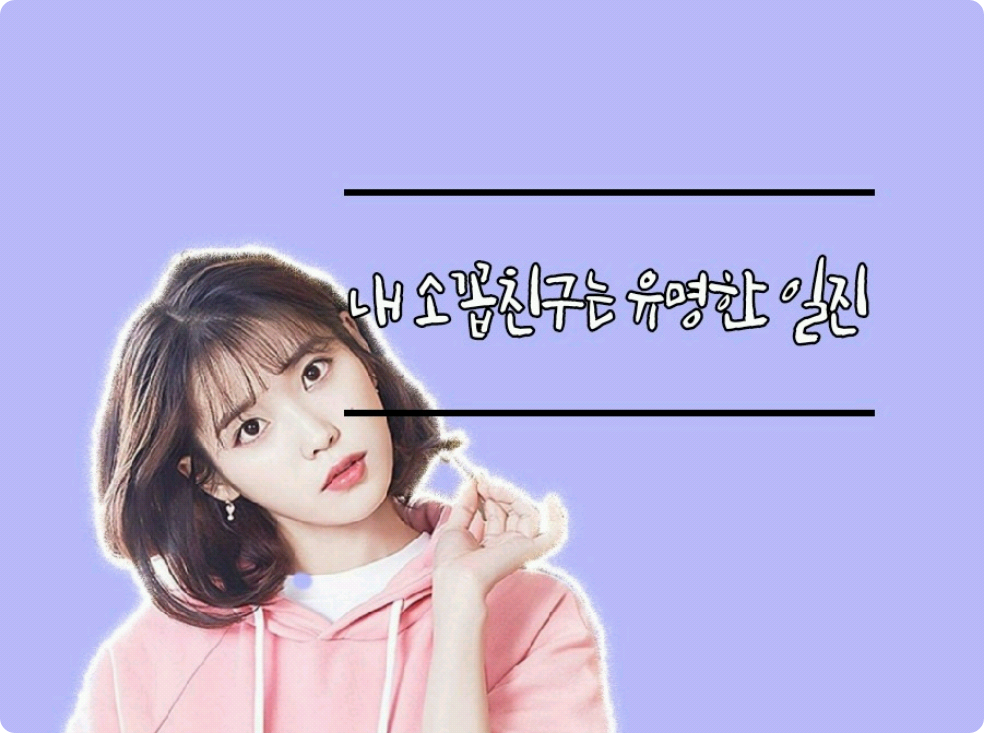 내 소꼽친구는 유명한 일진 thumbnail