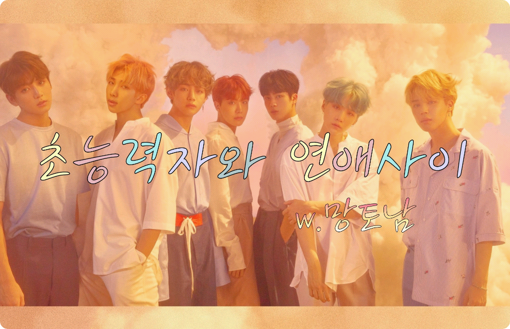 与拥有超能力的人的恋情 thumbnail