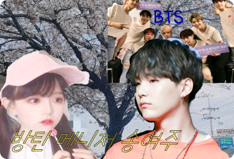 방탄메니저 송여주 thumbnail