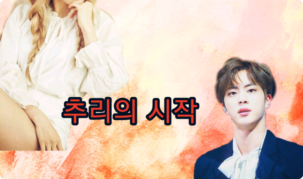 추리의 시작 thumbnail