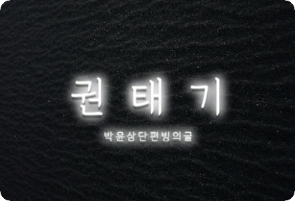 Kwon Tae-gi (4 short stories) thumbnail