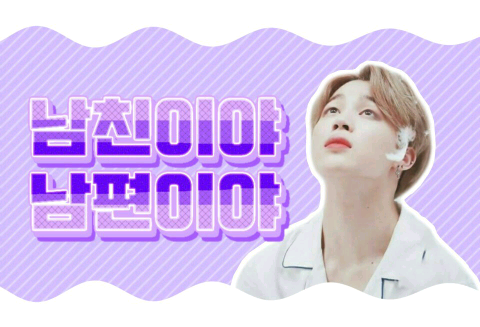 남친이야,남편이야? thumbnail