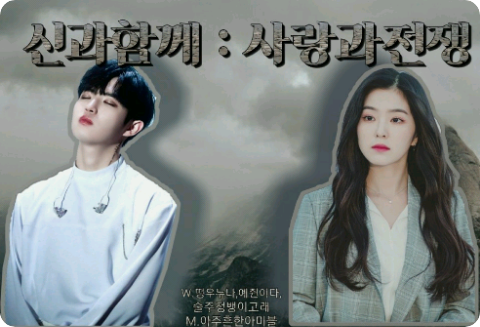 神と共に：愛と戦争[合弁] thumbnail