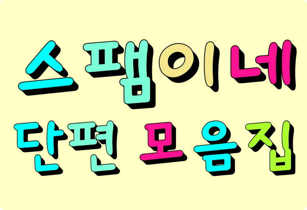 斯帕姆的短篇小说集 thumbnail