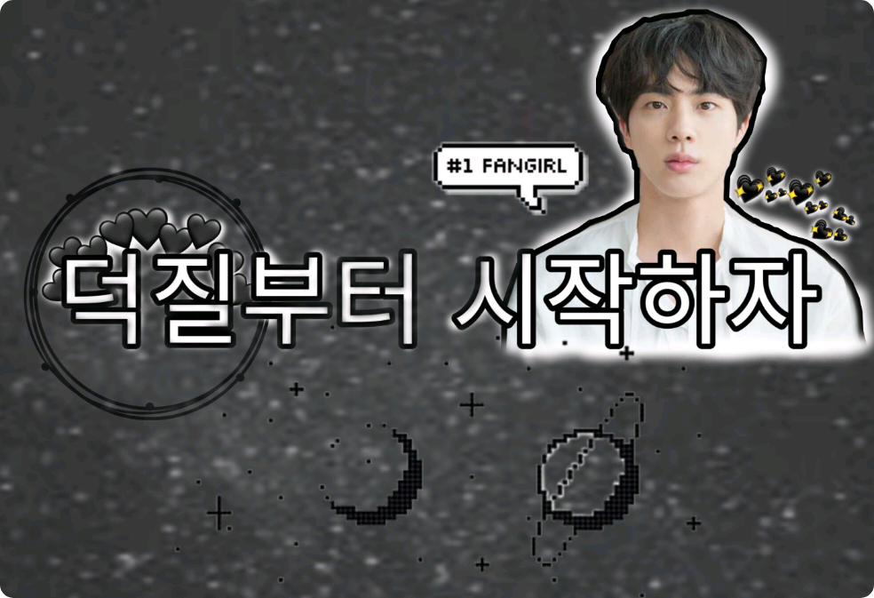 덕질부터 시작하자 thumbnail