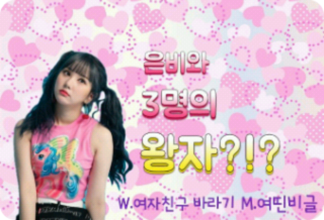 은비와 3명의 왕자?!? thumbnail