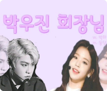 박우진 회장님 thumbnail