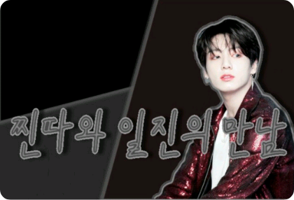 찐따와 일찐과의 만남 thumbnail