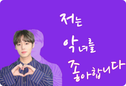 저는 악녀를 좋아합니다 thumbnail