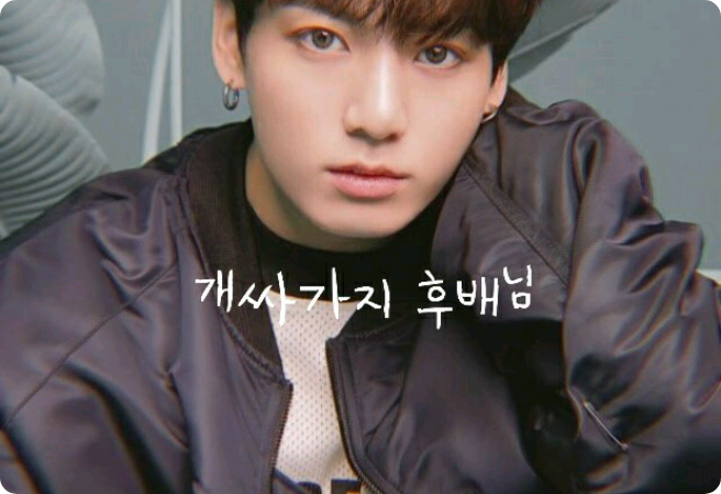 개싸가지 후배님 thumbnail