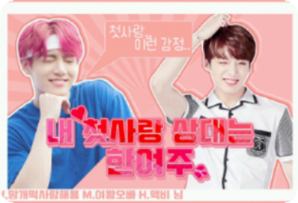 我的初戀是韓汝珠（休演中） thumbnail