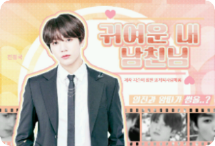 我可愛的男朋友 thumbnail