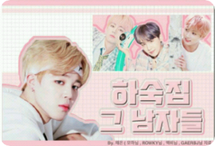 寄宿公寓，那些男人（暫停活動） thumbnail