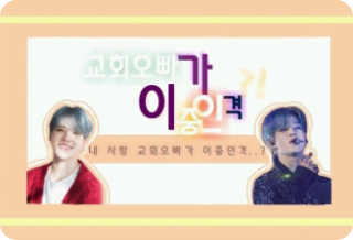 교회 오빠가 이중인격?! thumbnail