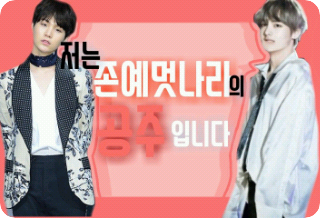 저는 존예멋나라의 공주입니다 thumbnail