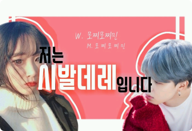저는 시발데레입니다 thumbnail