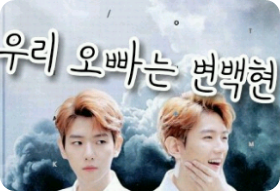 우리 오빠는 변백현 thumbnail