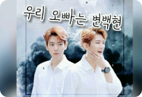 우리 오빠는 변백현 thumbnail