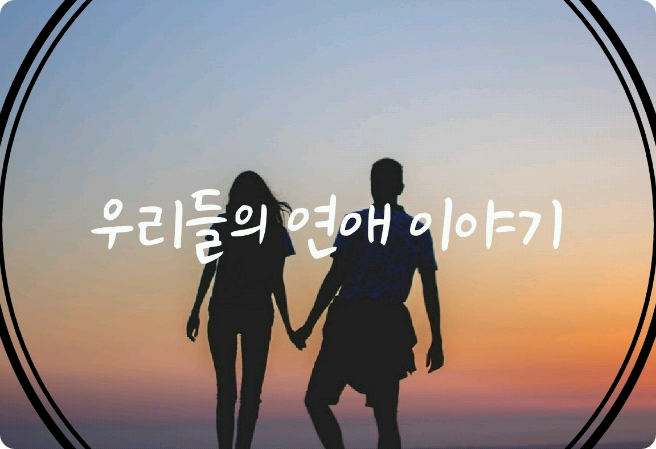 우리들의 연애이야기 thumbnail