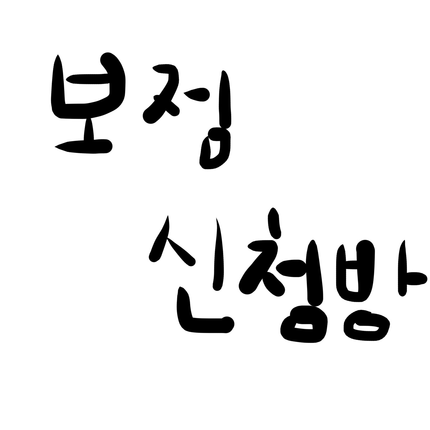 아이돌 보정신청방 thumbnail