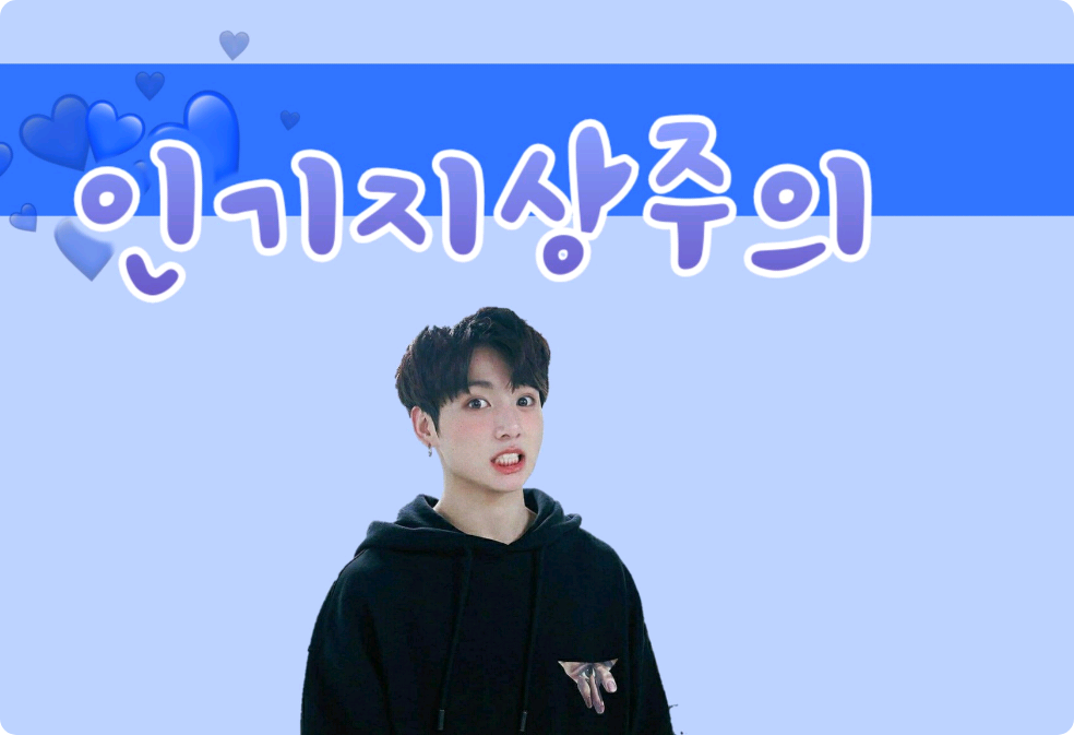 인기지상주의 thumbnail