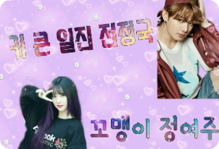 키 큰 일진 전정국 & 꼬맹이 정여주 thumbnail