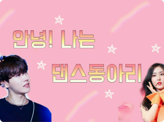 안녕! 나는 댄스동아리 thumbnail