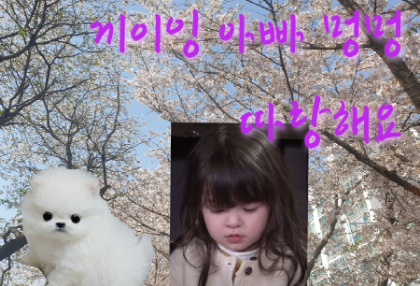 끼이잉 아빠 멍멍 따랑해요(준비중) thumbnail