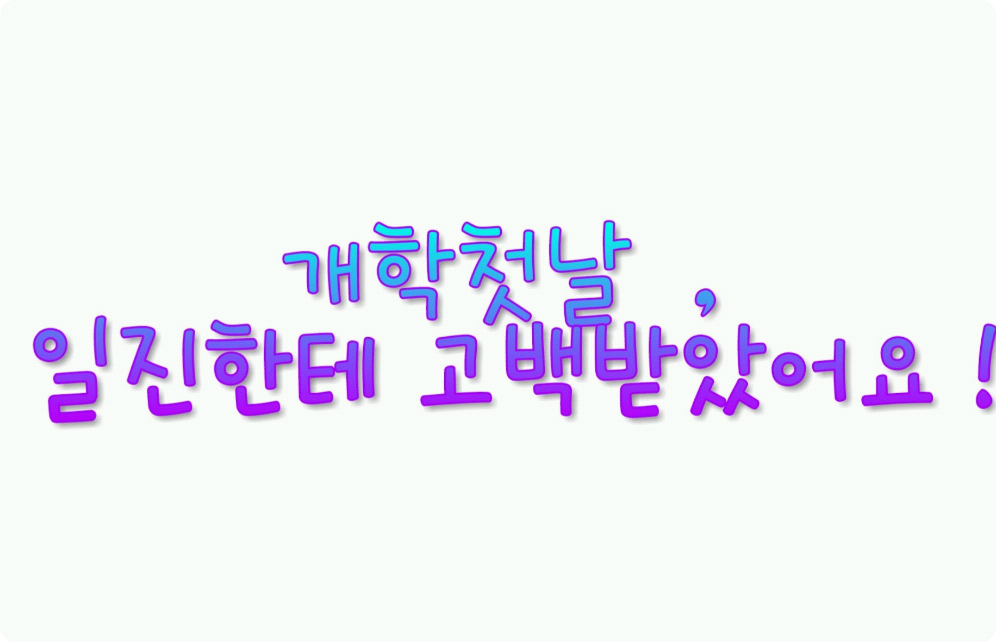 開學第一天，我就被一個霸凌者告白了！ thumbnail