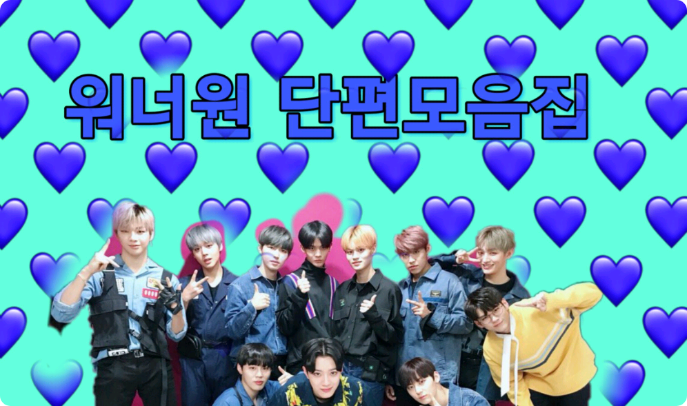 워너원 단편모음집 thumbnail