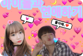 아이돌과연애하기 thumbnail