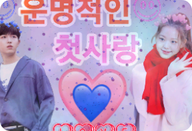 운명적인 첫사랑 thumbnail