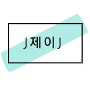제이 image