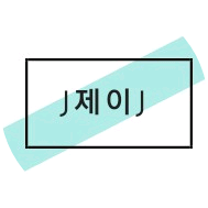 제이 image