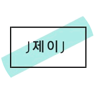 제이 image