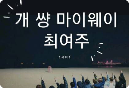 Dog Shit My Way Choi Yeo-ju (Le rôle principal masculin sera décidé ultérieurement) thumbnail