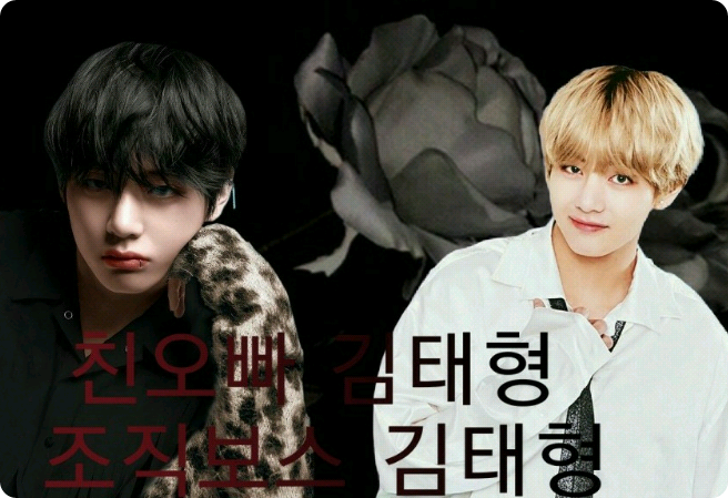 친오빠 김태형, 조직보스 김태형 thumbnail