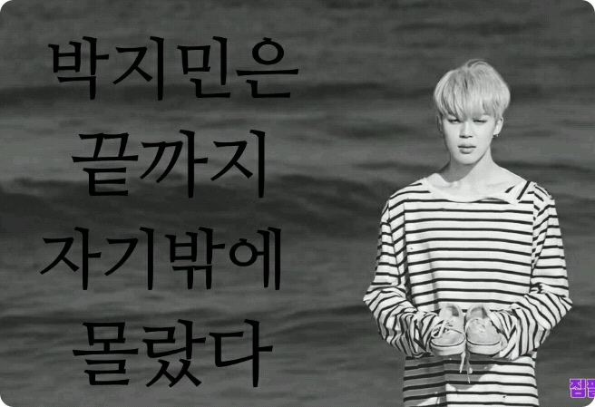 박지민은 끝까지 자기밖에 몰랐다 thumbnail