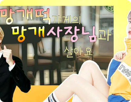 I live with the owner of the Manggae Rice Cake Shop thumbnail