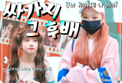 <gl>싸가지 그 후배  thumbnail