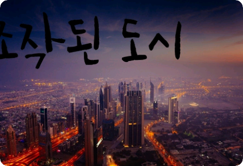 被操纵的城市 thumbnail