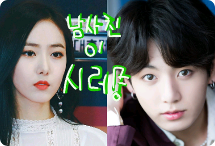 남사친이 시러! thumbnail