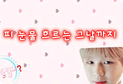 피 눈물 흐르는 그날까지 thumbnail