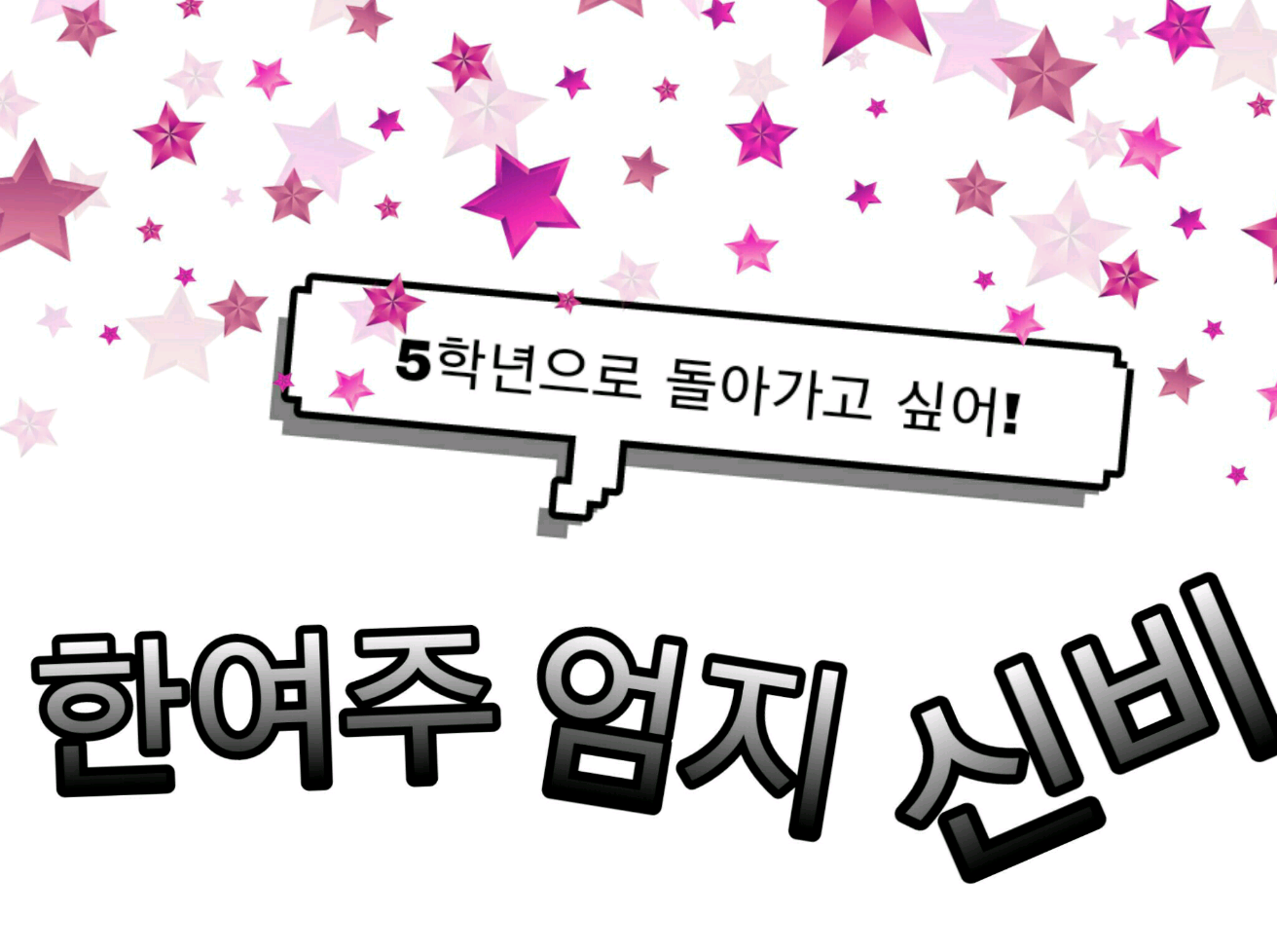 5학년으로 돌아가고 싶어! thumbnail